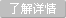 了解详情 了解详情